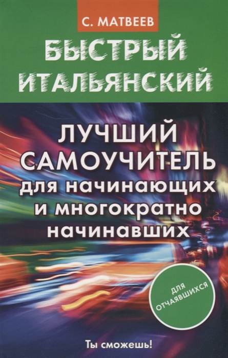 Матвеев С. - Быстрый итальянский Лучший самоучитель для начинающих и многократно начинавших