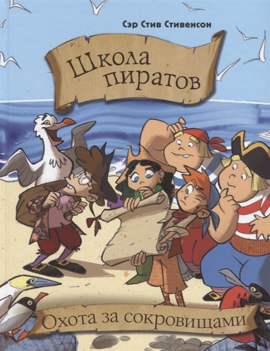 

Школа пиратов Охота за сокровищами