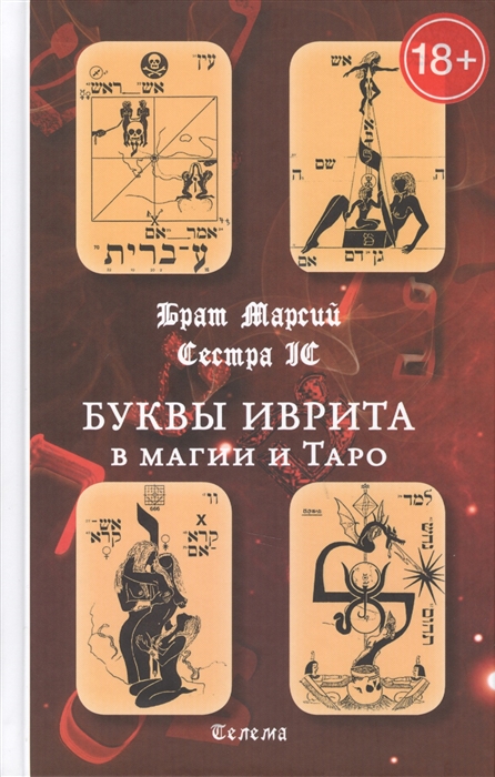 

Буквы иврита в магии и Таро