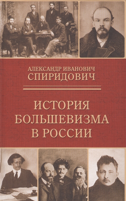 История большевизма в России от возникновения до захвата власти 1883-1903-1917