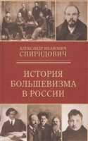 История большевизма в России: от возникновения до захвата власти 1883-1903-1917 История большевизма в России: от возникновения до захвата власти 1883-1903-1917