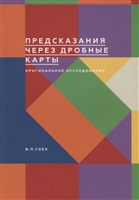 Предсказания через дробные карты. Оригинальное исследование Предсказания через дробные карты. Оригинальное исследование