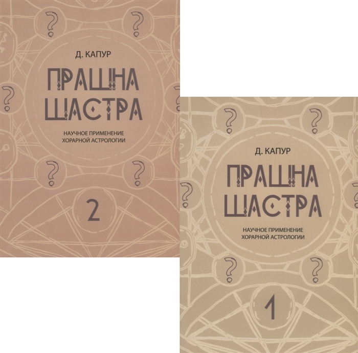 

Прашна Шастра Научное применение Хорарной астрологии В двух томах комплект из 2 книг