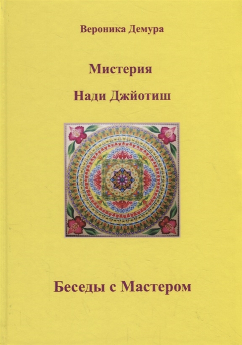 

Мистерия Нади Джйотиш Беседы с мастером Нади Ав Сундарамом