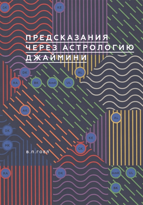 Гоел В. - Предсказание через астрологию Джаймини