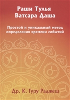 Раши Тулья Ватсара Даша. Простой и уникальный метод определения времени событий Раши Тулья Ватсара Даша. Простой и уникальный метод определения времени событий