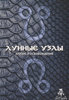 Лунные узлы. Кризис и Освобождение Лунные узлы. Кризис и Освобождение