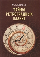 Тайны Ретроградных планет Тайны Ретроградных планет