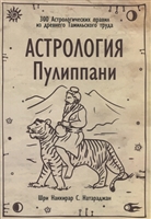 Астрология Пулиппани (300 Астрологических правил из древнего Тамильского труда) Астрология Пулиппани (300 Астрологических правил из древнего Тамильского труда)