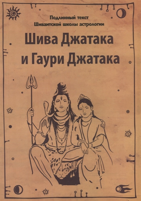 Кумар В., Оджи Ш. - Шива Джатака и Гаури Джатака от Бога Шивы и Богини Гаури