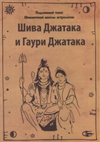 Шива Джатака и Гаури Джатака (от Бога Шивы и Богини Гаури) Шива Джатака и Гаури Джатака (от Бога Шивы и Богини Гаури)