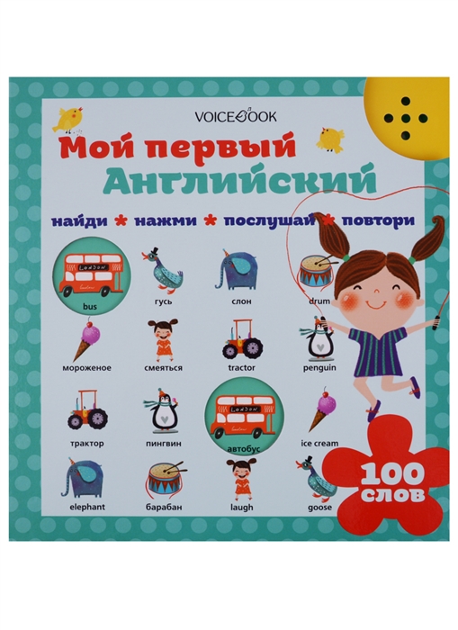 

Мой первый английский 100 слов