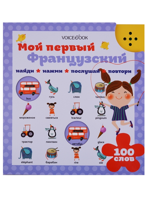 Мой первый французский 100 слов