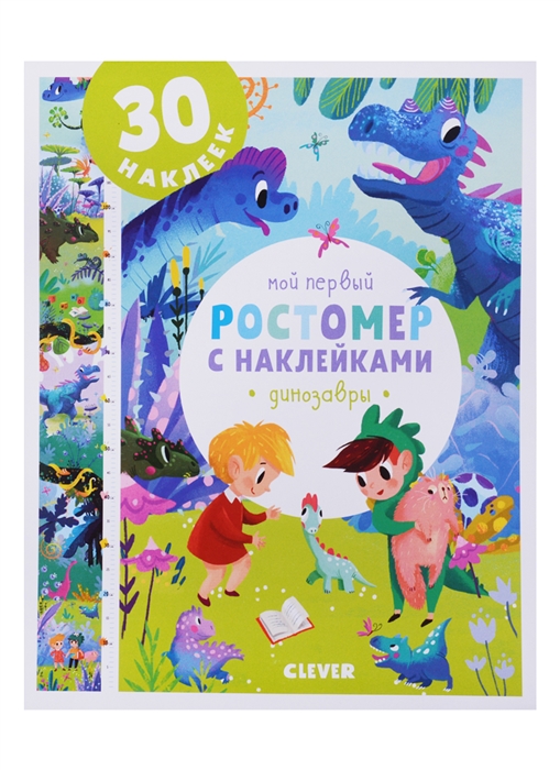 

Мой первый ростомер с наклейками Динозавры