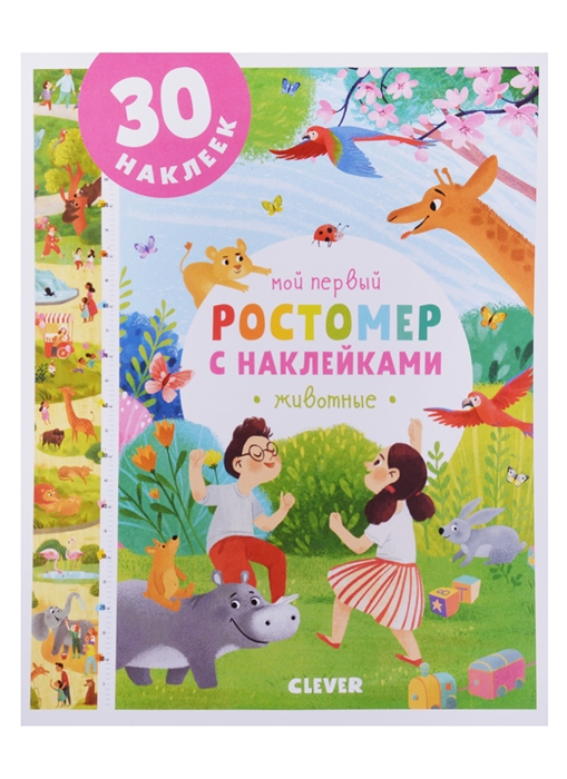 

Мой первый ростомер с наклейками Животные