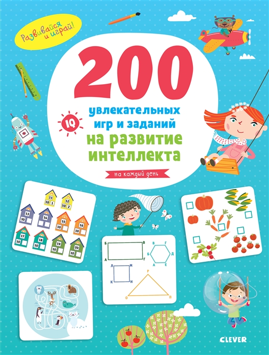 

200 увлекательных игр и заданий на развитие интеллекта на каждый день 3-6 лет