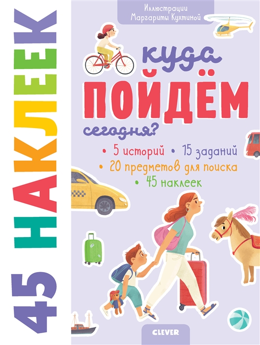 

Куда пойдем сегодня 45 наклеек