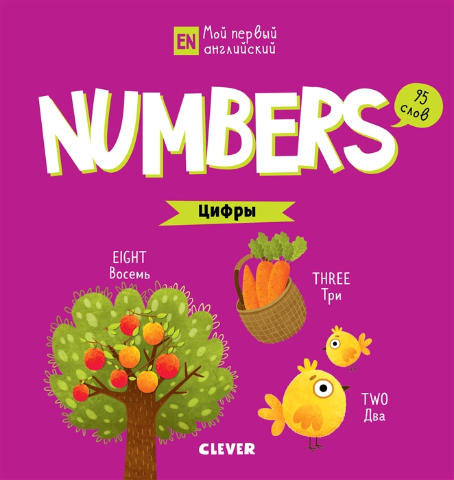 Numbers Цифры