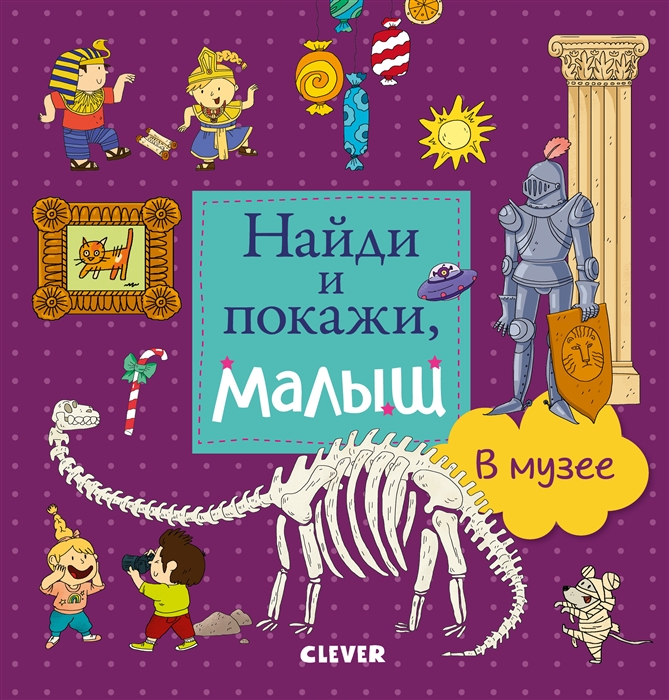 

Найди и покажи малыш В музее