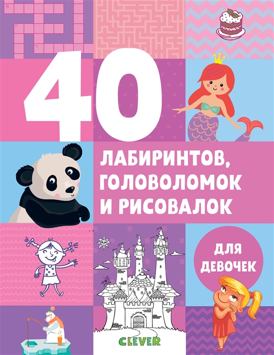 

40 лабиринтов головоломок и рисовалок для девочек