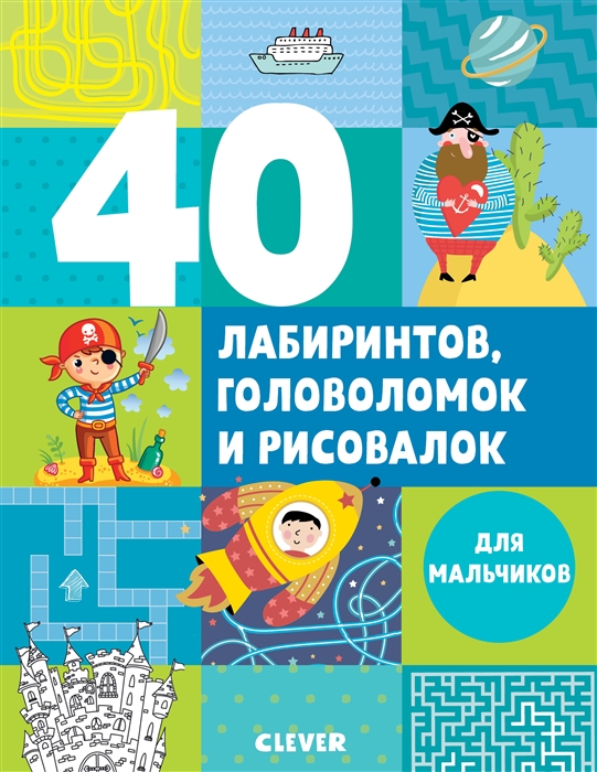 Попова Е. - 40 лабиринтов головоломок и рисовалок для мальчиков