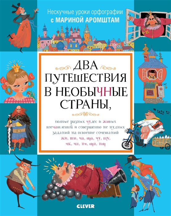 

Два путешествия в необычные страны полные разных чудес и живых впечатлений и совершенно не нудных заданий на освоение сочетаний жи ши ча ща