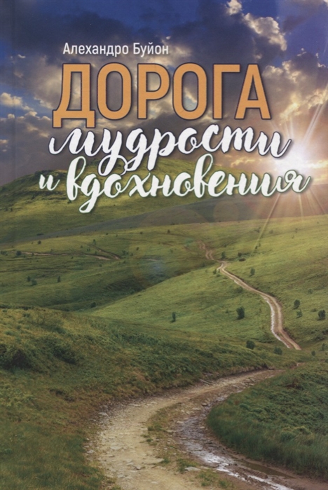 

Дорога мудрости и вдохновения