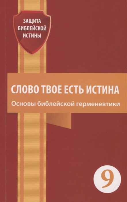 Слово Твое есть истина Основы библейской герменевтики Сборник статей