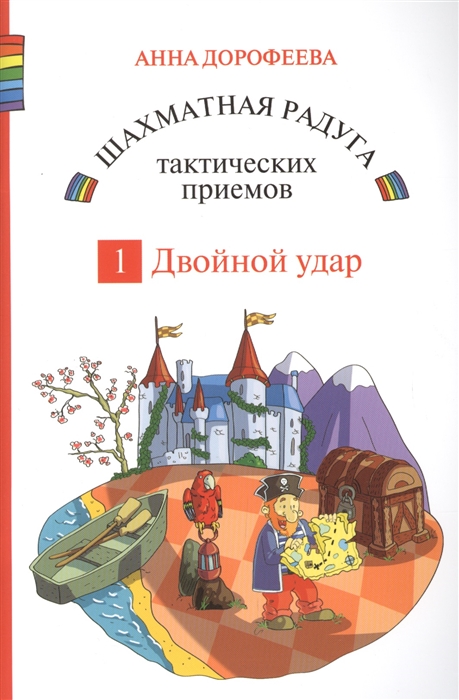 Шахматная радуга тактических приемов Книга 1 Двойной удар