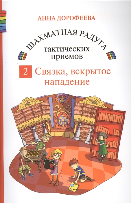 Дорофеева А. - Шахматная радуга тактических приемов Книга 2 Связка Вскрытое нападение