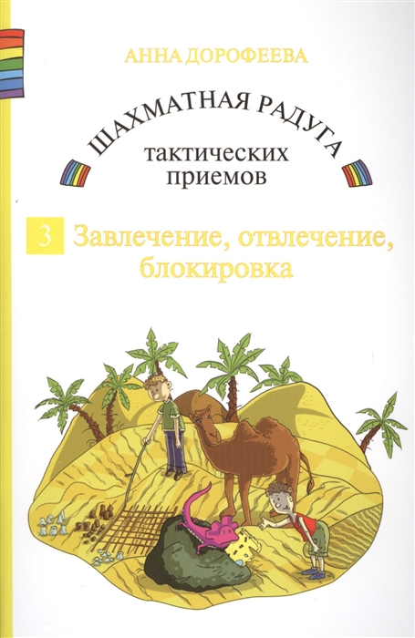 Шахматная радуга тактических приемов Книга 3 Завлечение Отвлечение Блокировка