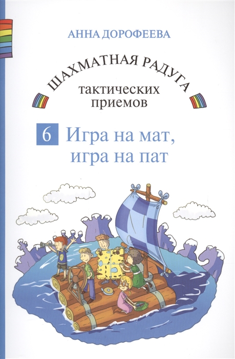 

Шахматная радуга тактических приемов Книга 6 Игра на мат Игра на пат