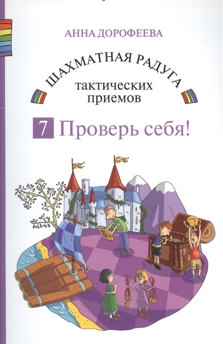 Дорофеева А. - Шахматная радуга тактических приемов Книга 7 Проверь себя