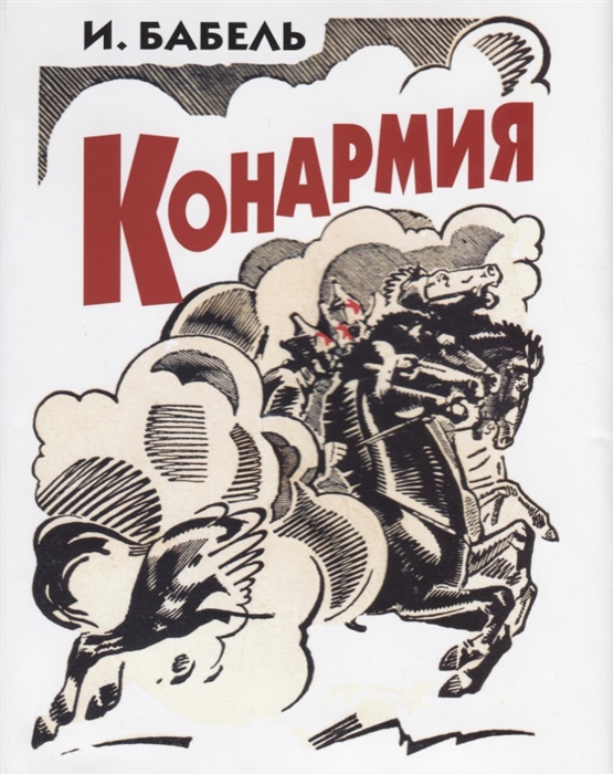 

Конармия