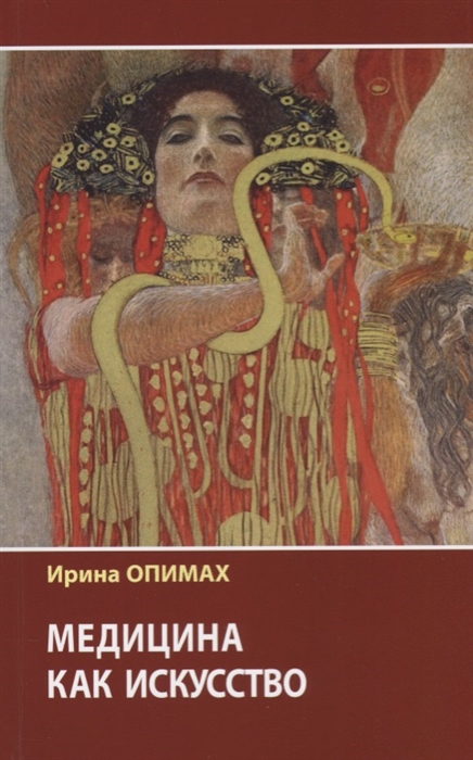 

Медицина как искусство