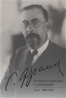 Полное собрание сочинений. Том 1. 1896-1902 Полное собрание сочинений. Том 1. 1896-1902