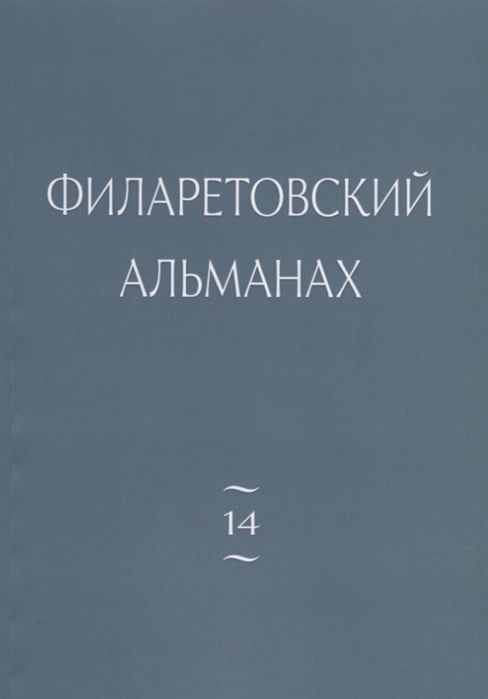 Бежанидзе Г., диак. Лютько Е., прот. и др. (ред.) - Филаретовский альманах Выпуск 14