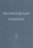 Филаретовский альманах. Выпуск №14 Филаретовский альманах. Выпуск №14