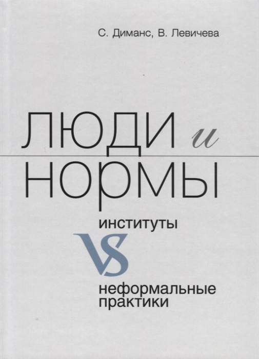 

Люди и нормы Институты VS неформальные практики