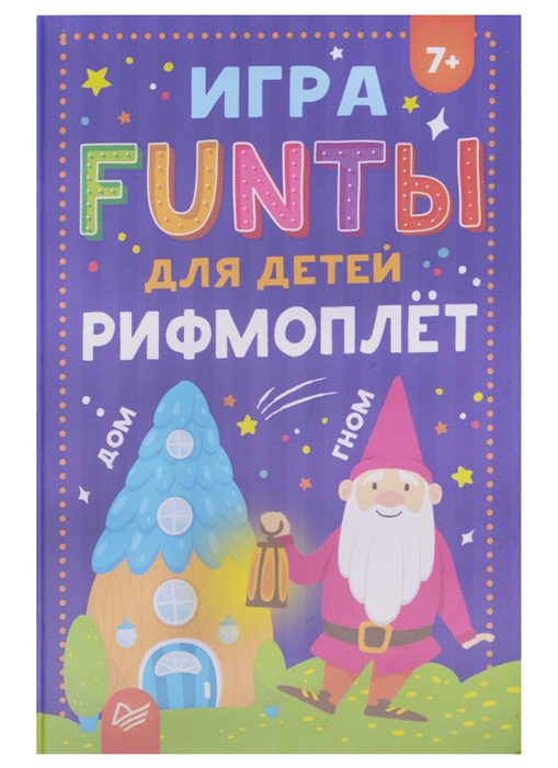 

Игра FUNты для детей Рифмоплет