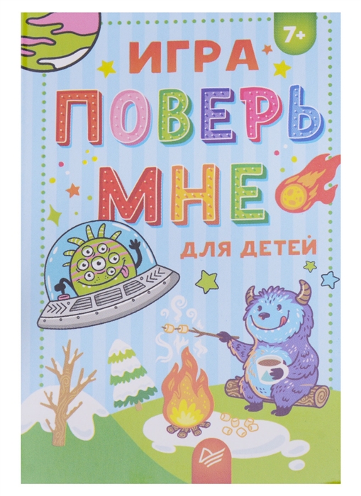 

Игра Поверь мне для детей