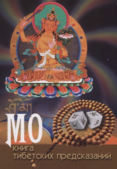 МО книга тибетских предсказаний