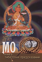 МО: книга тибетских предсказаний МО: книга тибетских предсказаний