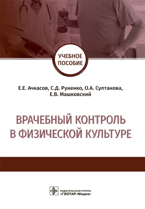 Ачкасов Е., Руненко С., Султанова О., Машковский Е. - Врачебный контроль в физической культуре Учебное пособие