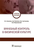 Врачебный контроль в физической культуре. Учебное пособие Врачебный контроль в физической культуре. Учебное пособие