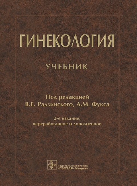 

Гинекология Учебник