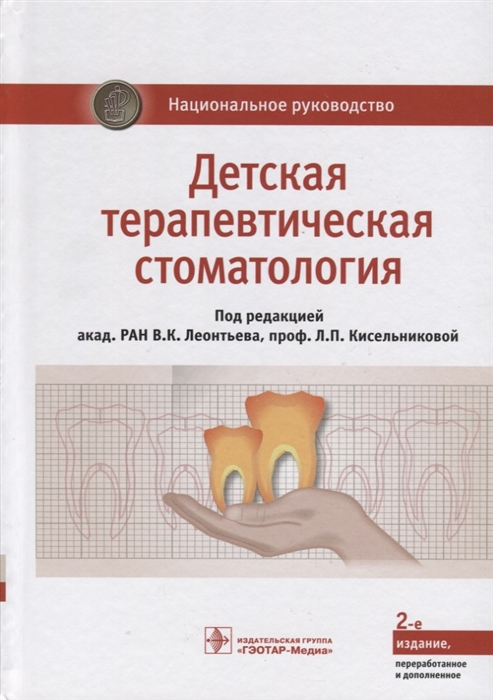 

Детская терапевтическая стоматология Национальное руководство