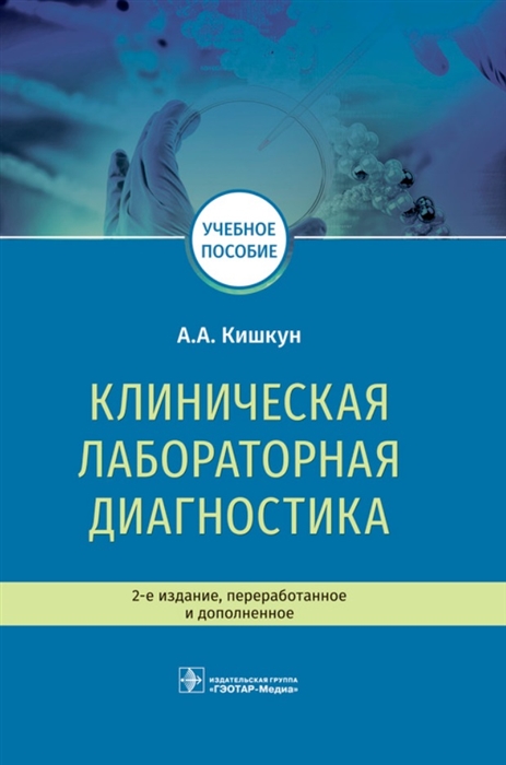 

Клиническая лабораторная диагностика Учебное пособие