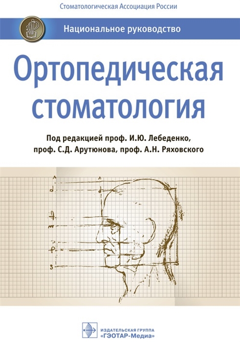 

Ортопедическая стоматология Национальное руководство
