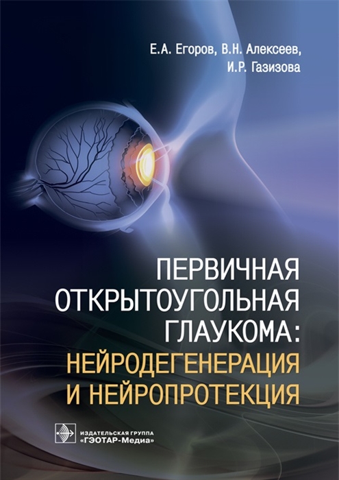Егоров Е., Алексеев В., Газизова И. - Первичная открытоугольная глаукома нейродегенерация и нейропротекция